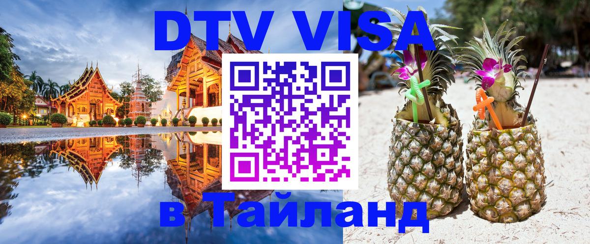 ДТВ VISA Тайланд для фрилансеров Вильнюс 